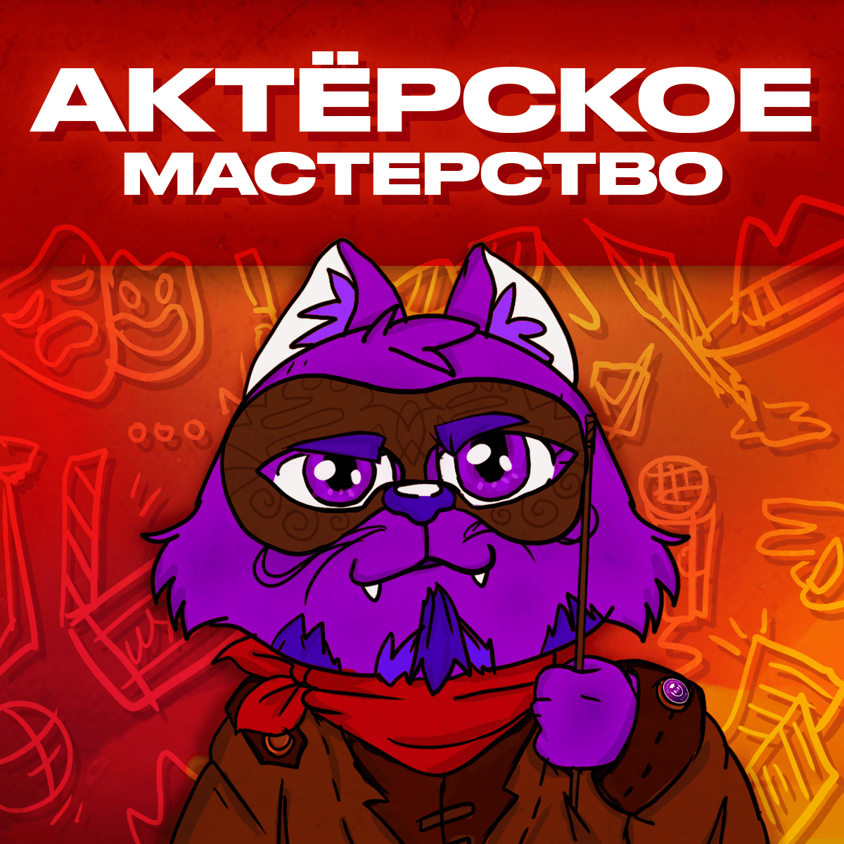 Актерское мастерство